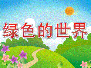 小班语言《绿色的世界》PPT课件教案PPT课件.pptx