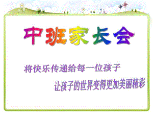中班家长会《将快乐传递给每一位孩子》PPT课件中班家长会《将快乐传递给每一位孩子》PPT课件.ppt