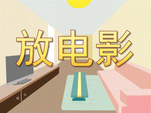 中班科学《放电影》PPT课件教案PPT课件.ppt