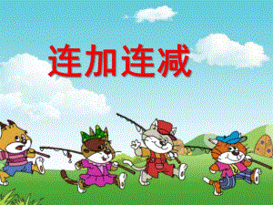 幼儿园《连加连减》PPT课件教案《连加连减》公开课课件.pptx