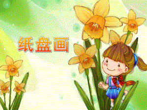 中班美术活动《纸盘画》PPT课件纸盘画的课件.ppt