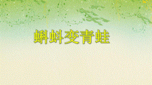 中班科学活动《蝌蚪变青蛙》PPT课件中班科学活动《蝌蚪变青蛙》PPT课件.ppt