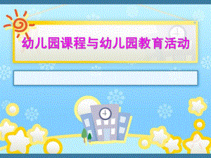 幼儿园课程与幼儿园教育活动PPT第三章-幼儿园课程与幼儿园教育活动.pptx