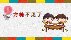 小班科学《方糖不见了》PPT课件教案微课件.pptx