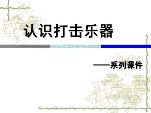 幼儿园认识打击乐PPT课件打击乐认识PPT.pptx