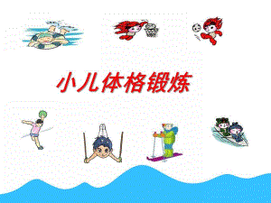 幼儿体格锻炼体格锻炼对促进儿童健康的作用PPT课件ppt课件.pptx