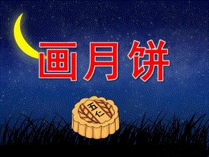 小班美术课件《画月饼》PPT课件教案PPT课件.pptx