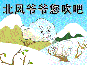 中班语言《北风爷爷您吹吧》PPT课件教案PPT课件.ppt