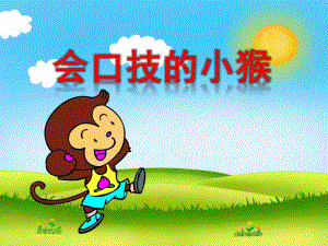 中班语言活动《会口技的小猴》PPT课件4b2e70ab-326b-4a6a-818e-.ppt
