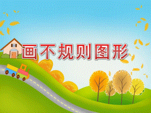 中班美术《画不规则图形》PPT课件中班美术《画不规则图形》PPT课件.ppt