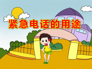 紧急电话的用途PPT课件教案PPT课件.pptx