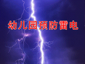 幼儿园预防雷电PPT课件教案PPT课件.pptx
