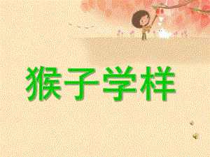 中班语言故事《猴子学样》PPT课件教案配音音乐幼儿园中班课件.ppt
