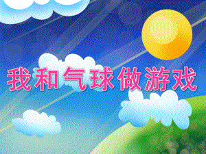 我和气球做游戏PPT课件教案图片PPT课件.pptx