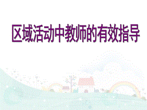 区域活动的教师有效指导PPT课件区域活动的教师有效指导PPT课件.ppt