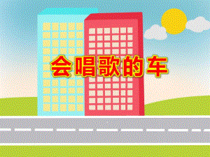 会唱歌的车PPT课件教案图片PPT课件.ppt