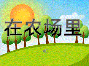 小班音乐《在农场里》PPT课件教案歌曲PPT课件.pptx