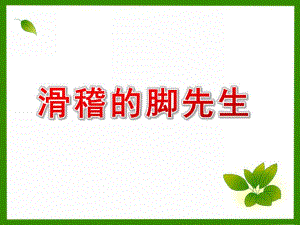 中班音乐《滑稽的脚先生》PPT课件教案滑稽的脚先生.ppt