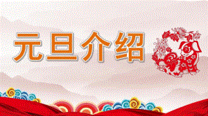 幼儿园元旦介绍PPT课件模板幼儿园元旦介绍PPT课件模板.pptx