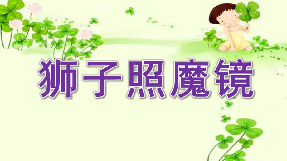 中班语言《狮子照魔镜》PPT课件教案1.10号故事《狮子照魔镜》.ppt_第1页