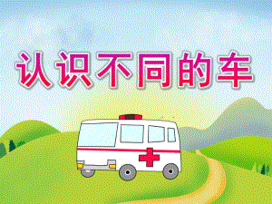中班社会《认识不同的车》PPT课件教案音频PPT课件.ppt