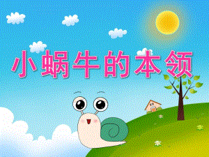 中班语言故事《小蜗牛的本领》PPT课件教案音效PPT课件.ppt