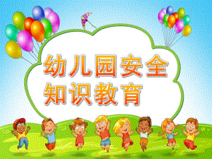 幼儿园安全知识教育PPT课件安全教育.pptx