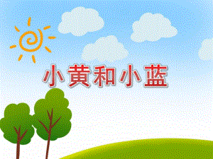 小黄和小蓝PPT课件教案图片PPT课件.pptx