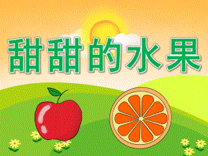 小班科学《甜甜的水果》PPT课件PPT课件.pptx