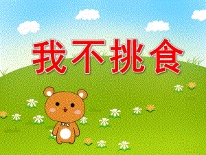 我不挑食绘本PPT课件教案PPT课件.pptx