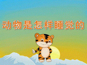 中班科学《动物是怎样睡觉的》PPT课件教案PPT课件.ppt
