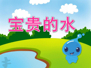 中班社会公开课《宝贵的水》PPT课件教案中班社会公开课《宝贵的水》PPT课件.ppt