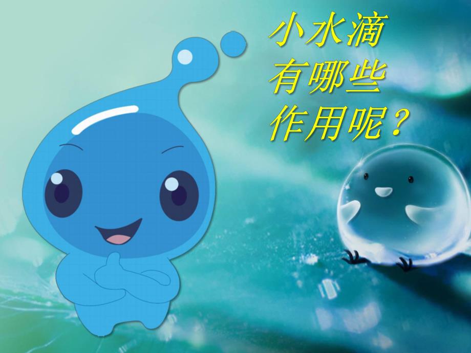 中班社会公开课《宝贵的水》PPT课件教案中班社会公开课《宝贵的水》PPT课件.ppt_第2页