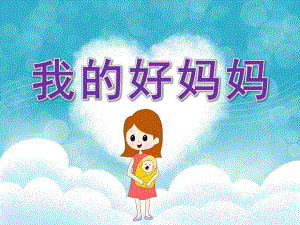 中班美术《我的好妈妈》PPT课件教案音乐PPT课件.ppt