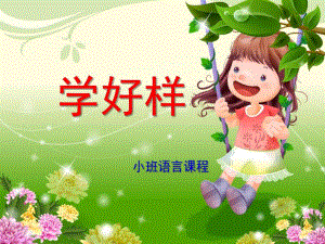 幼儿园《学好样》PPT课件教案学好样.pptx