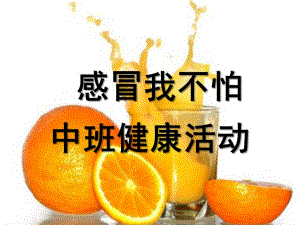 中班健康活动《感冒我不怕》PPT课件教案中班健康活动《感冒我不怕》.ppt