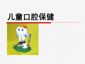 幼儿园口腔保健宣教PPT课件幼儿园口腔保健宣教(常用.pptx