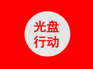 幼儿园光盘行动主题活动PPT课件幼儿园光盘行动主题活动PPT课件.pptx