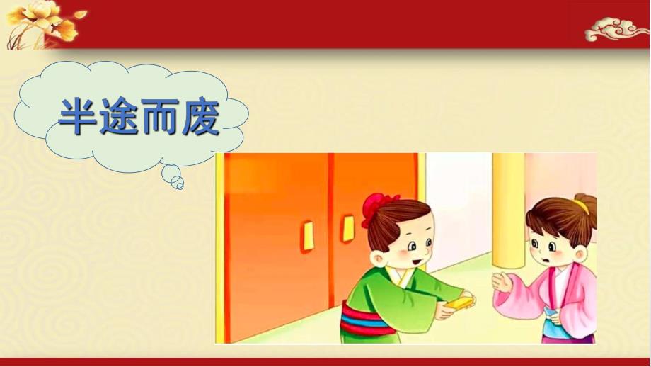 半途而废PPT课件教案图片半途而废(课堂PPT.ppt_第2页