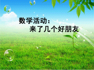 中班数学活动《来了几个好朋友》PPT课件教案7fe60fd5-2121-4cd1-b8b8-.ppt