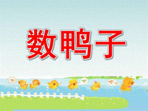 小班音乐《数鸭子》PPT课件教案歌曲幼儿园音乐《数鸭子》PPT.pptx