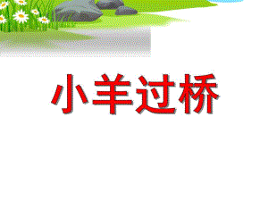 中班社会活动《小羊过桥》PPT课件中班社会活动《小羊过桥》PPT课件.ppt