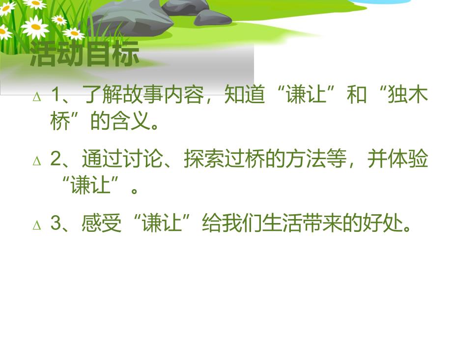 中班社会活动《小羊过桥》PPT课件中班社会活动《小羊过桥》PPT课件.ppt_第2页