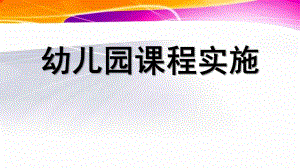 幼儿园课程实施PPT课件幼儿园课程-第六章-幼儿园课程实施.pptx