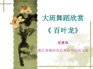 34大班舞蹈欣赏《百叶龙》视频+教案+简谱+音乐成都用百叶龙12..ppt