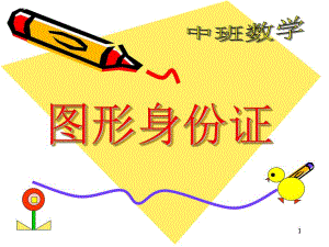 中班数学《图形身份证》PPT课件教案ppt课件.ppt
