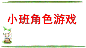 幼儿园小班角色游戏PPT课件小班角色游戏.pptx