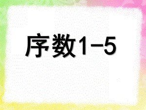 中班蒙氏数学《序数1-5》PPT课件教案.ppt