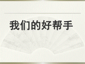 中班科学《我们的好帮手》PPT课件教案幼儿园中班科学--我们的好帮手--秦超才.ppt