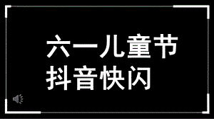 幼儿园六一儿童节抖音快闪PPT模板幼儿园六一儿童节抖音快闪PPT模板.pptx
